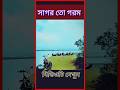 দেখুন কি হইছে সাগর তো গরম কক্সবাজার টে