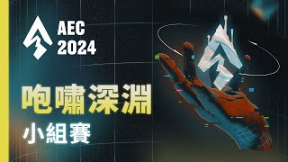 [電競] 亞洲電子競技公開賽 藍尾烈鵲準決賽