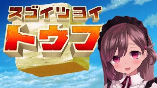 【スゴイツヨイトウフ】駄メイドは本番前なのにお豆腐と戯れる【#vtuber 】