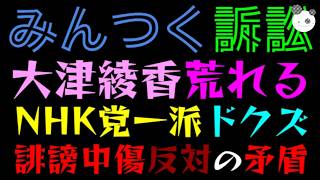 【大津綾香】誹謗中傷”反対”の矛盾『NHK党一派、ドクズ発言』破産管財人からの訴訟でキーーー！！
