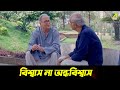 বিশ্বাস না অন্ধবিশ্বাস Arohan Rituparna Sengupta