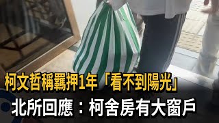 [討論] 說謊？ 柯文哲稱羈押1年「看不到陽光」 