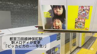 駅メロディが「ピッカピカの～一年生♪」に！？