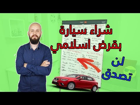 لن تصدق النتيجة - تشري سيارة بقرض اسلامي أو قرض عادي في الجزائر ؟
