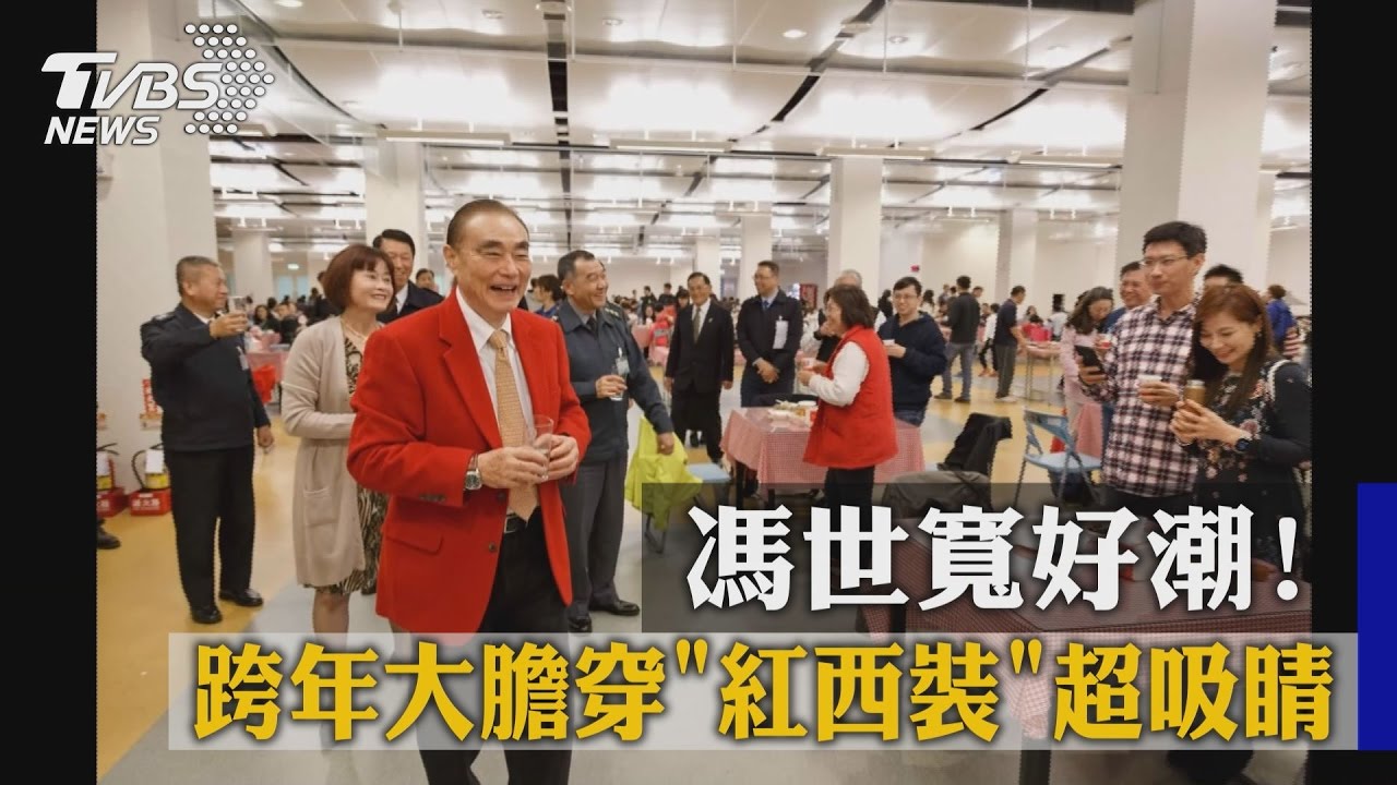 馮世寬好潮！　跨年大膽穿「紅西裝」超吸睛