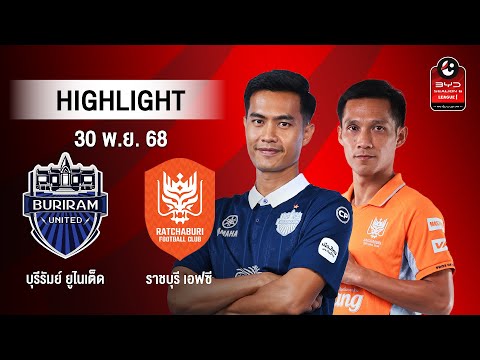 [ไฮไลต์] บุรีรัมย์ ยูไนเต็ด พบ ราชบุรี เอฟซี | ไทยลีก 1