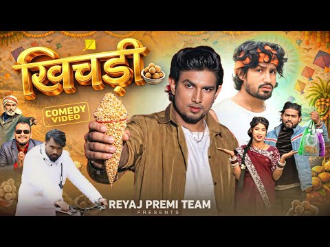 खिचड़ी | Full Comedy Video | Reyaj Premi Team | Mani Meraj Comedy