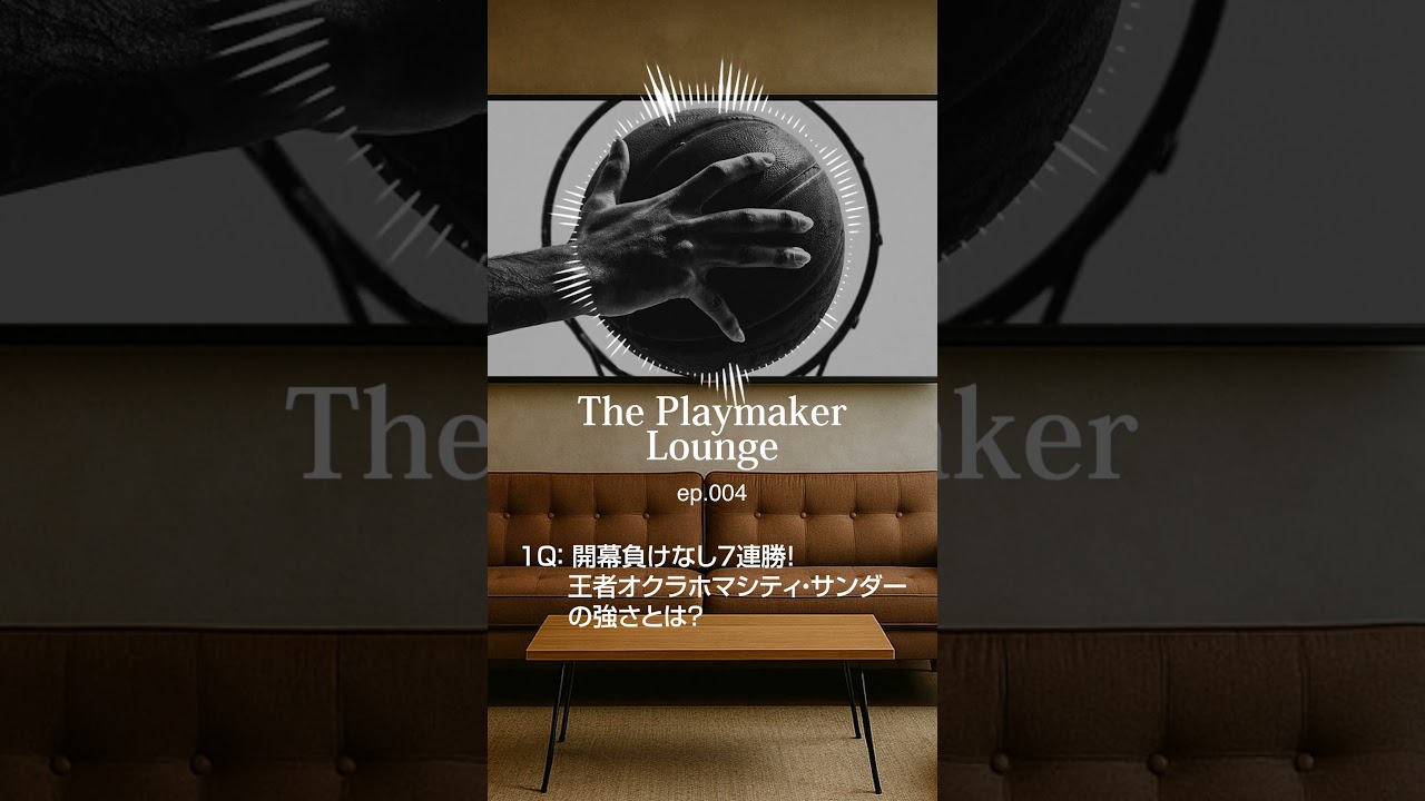 【1Q切り抜き】NBAポッドキャスト エピソード4🎙️🎧ただいまThe Playmaker チャンネルにて全編公開中‼️ #ニコラス武 #佐々木クリス #副島淳 #シェリーシャーマ  #nba