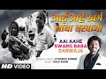 आई आहे स्वर्ग बाबा दरवाजा AAI AAHE SWARG BABA DARWAJA UTKA