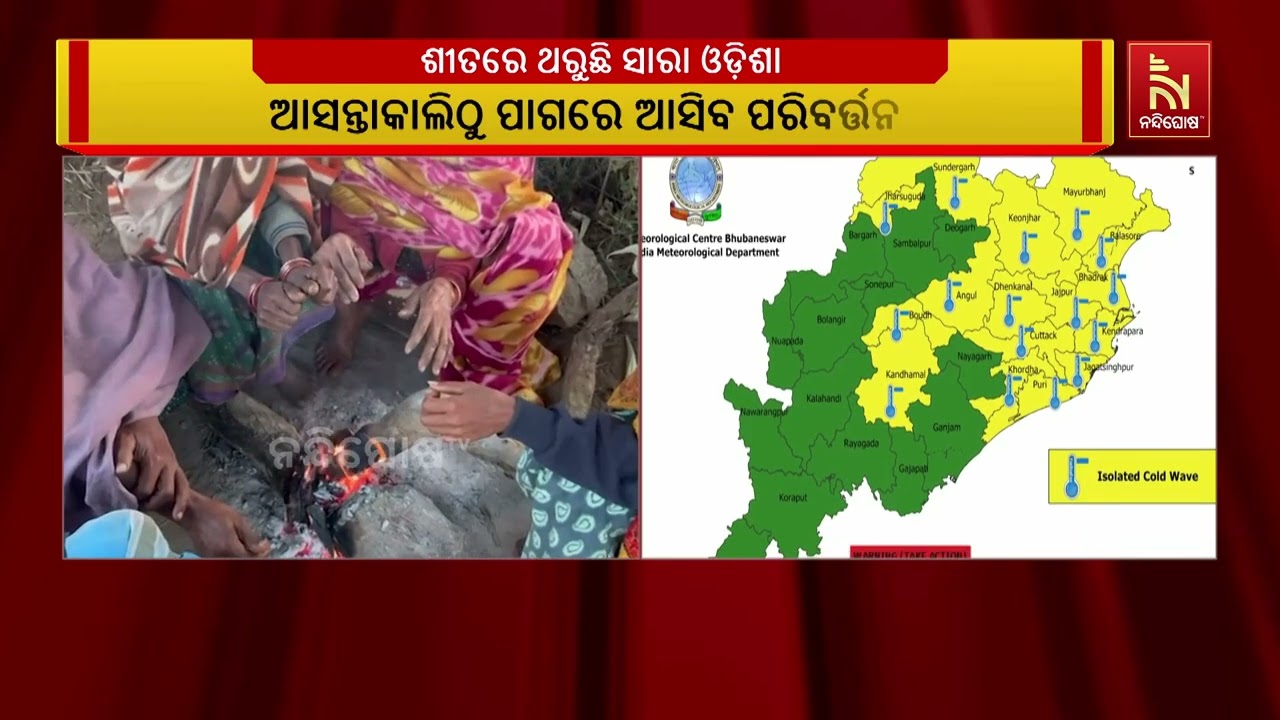 ରାଜ୍ୟରେ ଆହୁରି ୨୪ ଘଣ୍ଟା ଥରାଇବ ଶୀତ | NandighoshaTV