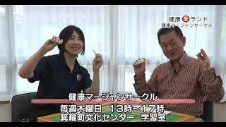 もみじチャンネル 2025年6月第4週／・健康愛ランド特別編（健康マージャンサークル）・みのわテラス通信(7月のお知らせ)・図書館からこんにちは（7月のお知らせ）