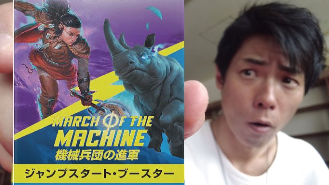 【WotC提供】超お手軽キット!!「機械兵団の進軍」ジャンプスタート・ブースターで対戦してみた!!