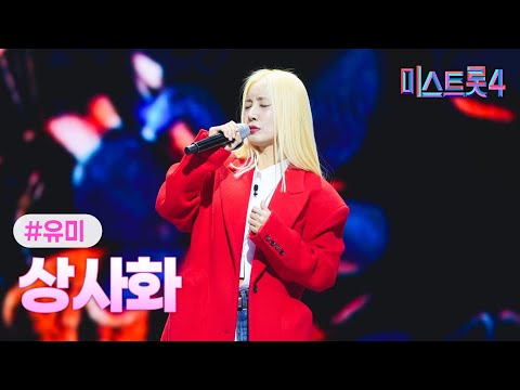 [클린버전] 유미 - 상사화 ❤미스트롯4 6화❤ TV CHOSUN 260122 방송