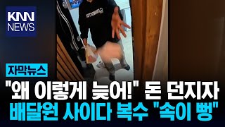 Download lagu A customer who threw money at a delivery delay was left shocked. The delivery man later took a re... mp3