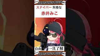 スナイパー失格な赤井みこ 【ホロライブ】 #vtuber #ホロライブ #hololive #さくらみこ #みこち #みこなま #ホロライブ0期生