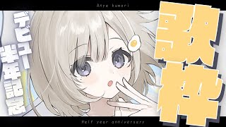【 半年記念&新EDお披露目 / #歌枠 】初見さん大歓迎です! 日頃のありがとうを込めて歌います~!! 𓈒𓏸︎︎︎︎【杏夜くもり / #新人Vtuber 】