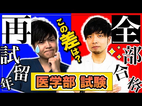 医学科 【留年したくない医学生は見て】余裕で定期試験を全部合格する医学生の秘密( CBT,OSCE,国際医療福祉大学,川崎医科大学,日本大学,帝京大学,杏林大学,岩手医科大学,東京大学,久留米大学,京大)