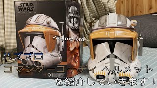 【雑談動画】アマゾン限定！？スターウォーズ ハズブロ ブラックシリーズ  コマンダー・コーディ ヘルメットを軽く紹介していきます！