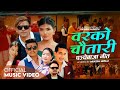 Barko Chautari Basanta Thapa Devi Garti New Nepali Panche Baja Song 2082