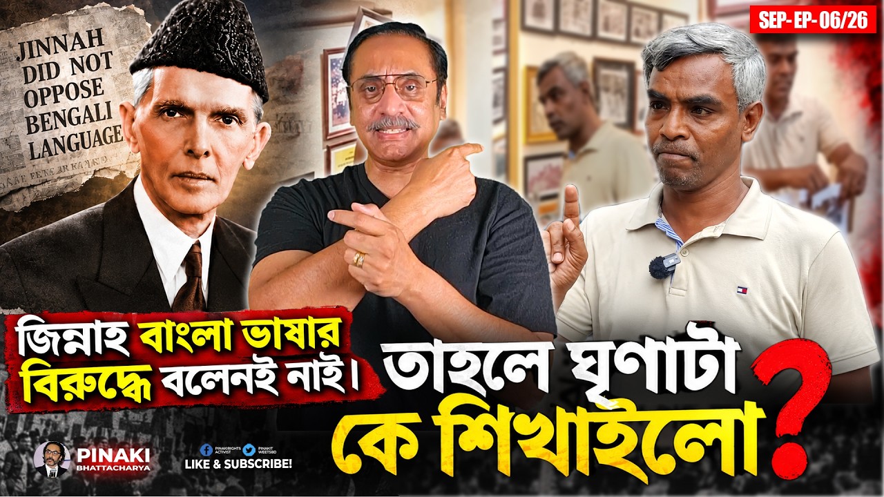 জিন্নাহ বাংলা ভাষার বিরুদ্ধে বলেনই নাই ||  ঘৃণাটা কে শ?