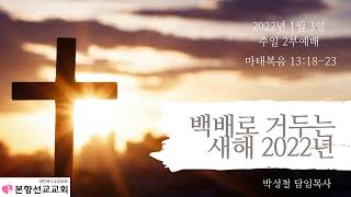 2022년1월2일, 마태복음 13:18-23(백배로 거두는 새해 2022년)