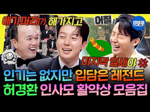 [놀면뭐하니?] 인사모의 시그니처 인사모 그 자체ㅋㅋㅋ 인기 없는 사람들 중 제일 웃긴 허경환의 인사모 활약상