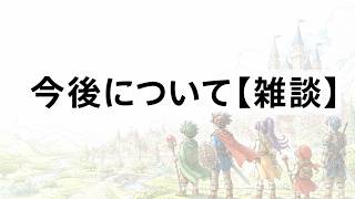今後について【雑談】