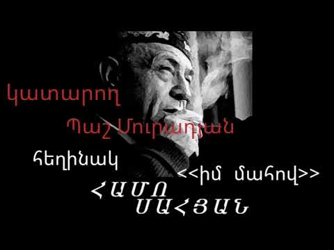 ոչինչ չի փոխվի Հեղինակ Համո Սահյան կատարող Պաշ Մուրադյան