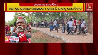 ସରକାରୀ ଜାଗାକୁ ନିଜ ଦର୍ଶାଇ ପୂର୍ବତନ ସରପଞ୍ଚ ରାସ୍ତାକାମ ଅ?