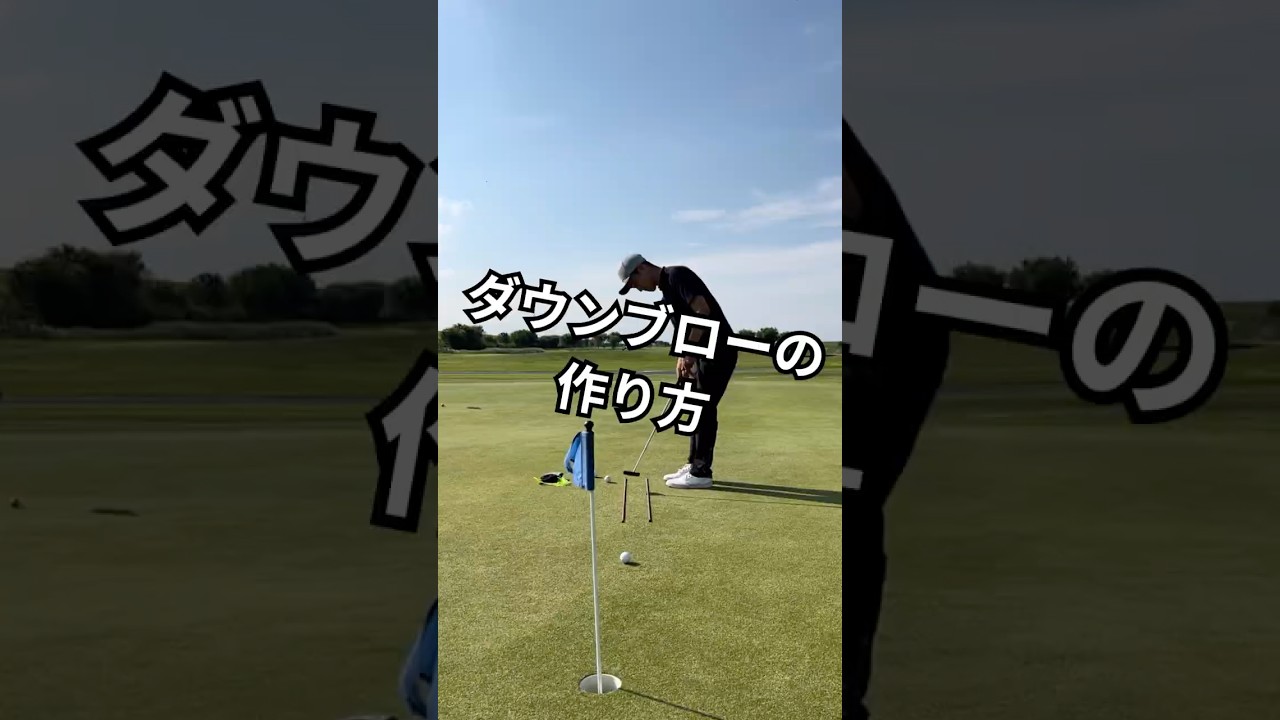 ダウンブローの作り方 #ゴルフコーチ
