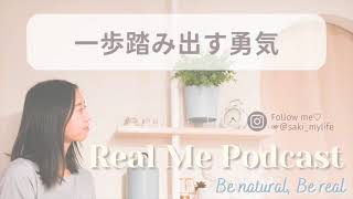 一歩踏み出す勇気