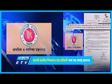 সহকারি প্রাথমিক শিক্ষকদের দেয়া প্রতিশ্রুতি থেকে সরে আসছে মন্ত্রণালয় | ETV News