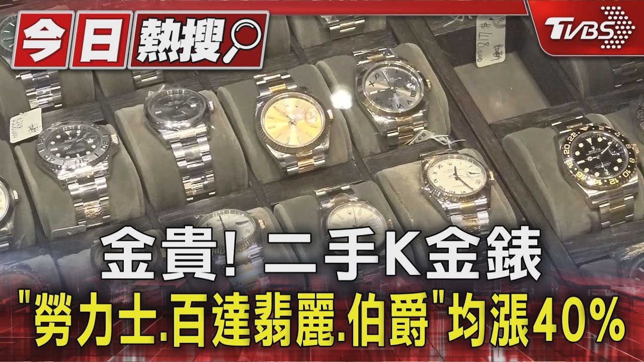 金價飆漲！帶動K金名錶身價　全金二手勞力士「格林威治」系列破130萬
