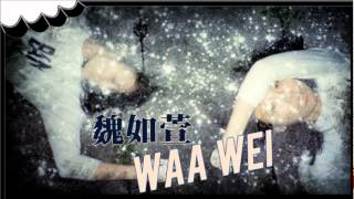 [BiteTunes～新曲] 魏如萱 (Waa Wei) - 織花