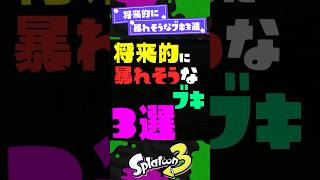 【伏線回収】将来的に暴れそうなブキ3選【スプラ3】【スプラトゥーン3】 #shorts #splatoon3 #スプラ