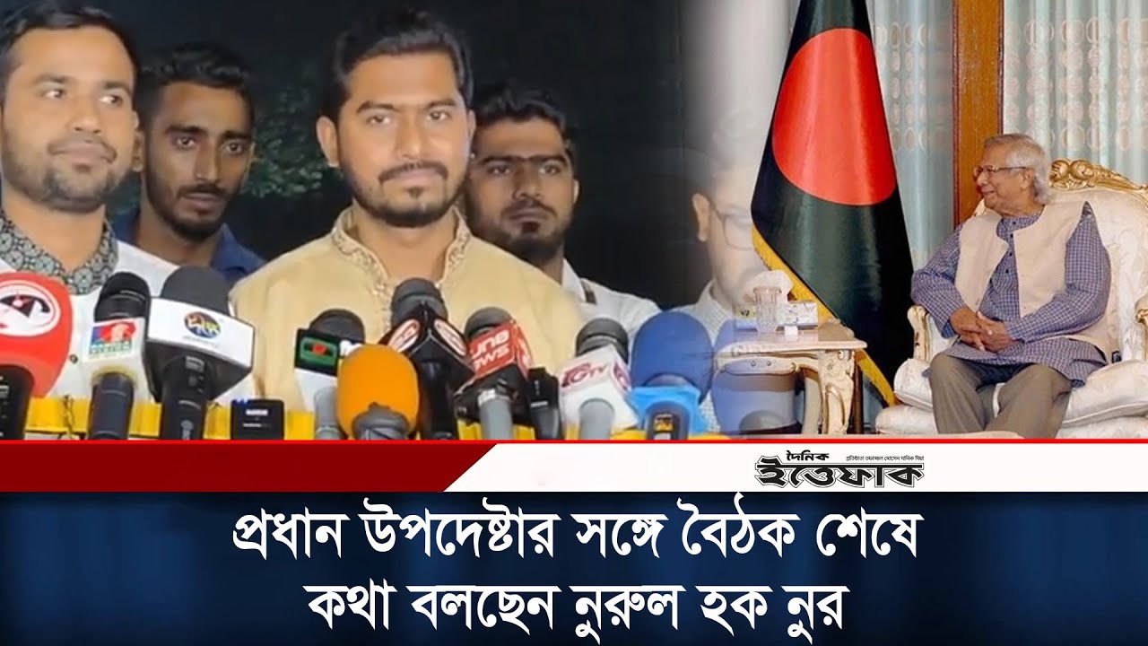 প্রধান উপদেষ্টার সঙ্গে বৈঠক শেষে কথা বলছেন নুরুল হক নুর | Chief Adviser |  Yunus | Nurul Haq Nur