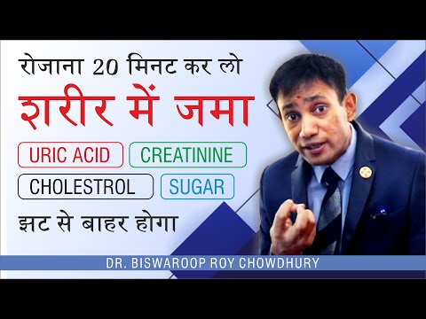 शरीर में जमा Uric Acid, क्रिएटिनिन, कोलेस्ट्रॉल, झट से बाहर होगा | Dr Biswaroop Roy Chowdhury | brc