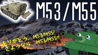 [エンディング] みんなに愛されたM53/M55、ありがとう、さようなら！[PS5/WoTコンソール/M53/M55]