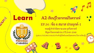 A2 เรียนรู้ไวยากรณ์วิเคราะห์ EP.14 : ข้อ 6 สมาส ประยุกต์-1