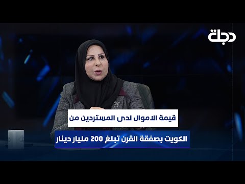 فيديو | عالية نصيف: قيمة الاموال لدى المستردين من الكويت بصفقة القرن تبلغ 200 مليار دينار