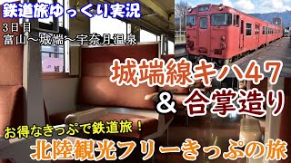 【鉄道旅ゆっくり実況】北陸観光フリーきっぷの旅3日目