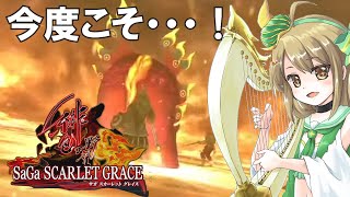 【サガスカ】はじめての「サガ スカーレット グレイス」【サガエメのバトル似てるのかな？】#7