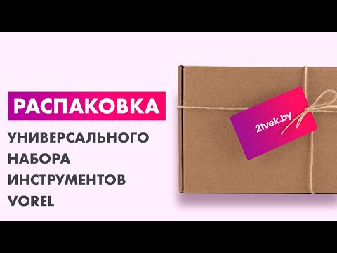 Миниатюра изображения товара Универсальный набор инструментов Vorel 58150