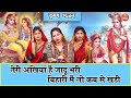 तेरी अंखिया है जादू भरी बिहारी मै तो क�