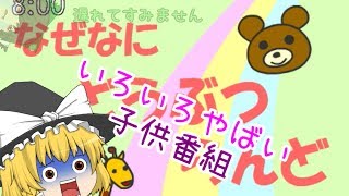 【ゆっくり実況】カオスな動物番組と謝罪【なぜなにどうぶつらんど】