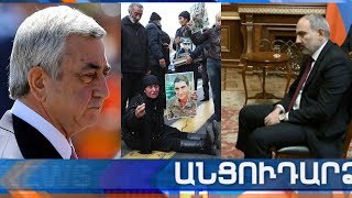 Անցուդարձ 26.12.2019
