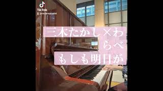 Download lagu 三木たかし×わらべ もしも明日が即興ピアノ弾き語り伴奏 前奏 mp3
