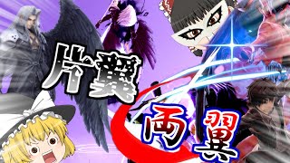 【ゆっくり実況】【スマブラSP】両翼と片翼どちらがお好み？