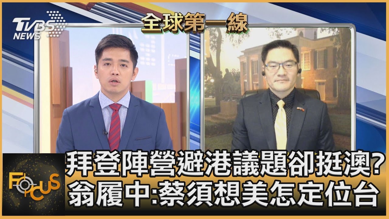 拜登陣營避港議題卻挺澳洲?翁履中:政府須思考美怎定位台灣