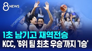 1초 남기고 재역전승..KCC, '6위 팀 최초 우승'까지 '1승' / SBS 8뉴스